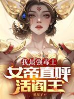 我，最強(qiáng)毒士，女帝直呼活閻王