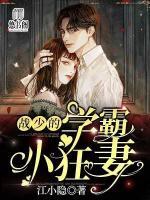 戰(zhàn)少的學(xué)霸小狂妻