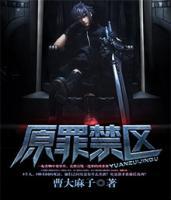 原罪禁區(qū)