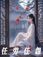 任勞任怨