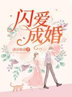 閃愛成婚