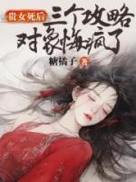 貴女死后，三個(gè)攻略對(duì)象悔瘋了