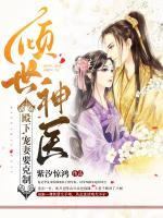 傾世神醫(yī)：殿下，寵妻要克制
