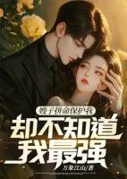 女神拼命保護(hù)我，卻不知道我最強(qiáng)