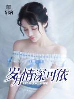 歲月情深可依