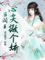 在閻王心尖撒個嬌