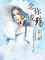 念你成殤