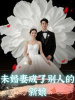 未婚妻成了別人的新娘
