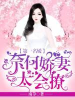第一名媛：奈何嬌妻太會(huì)撩