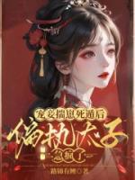 寵妾揣崽死遁后，偏執(zhí)太子急瘋了