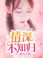 情深不知?dú)w
