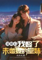退婚后，我娶了未婚妻的堂妹