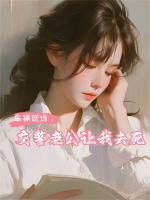 車禍現(xiàn)場，交警老公讓我去死