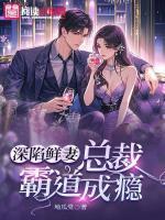 深陷鮮妻：總裁霸道成癮