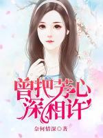 曾把芳心深相許