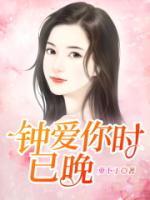 鐘愛你時已晚