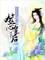 步步傾城：噬心皇后