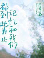 記憶和我們，都到此為止