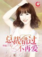 總裁錯過不再愛