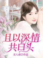 且以深情共白頭