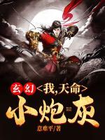 玄幻：我，天命小炮灰