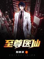 至尊醫(yī)仙