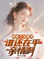 病嬌千金獨(dú)寵，誰還在乎親情啊