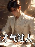 才氣過(guò)人