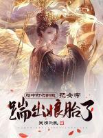 胎中打卡的我，把女帝踹出娘胎了