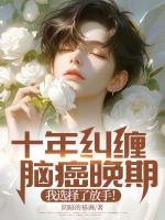 十年糾纏：腦癌晚期，我選擇了放手！