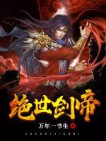 絕世劍帝