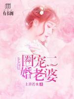 步步圍情，圈寵二婚老婆