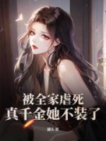 被全家虐死，真千金她不裝了！