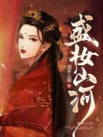 盛妝山河
