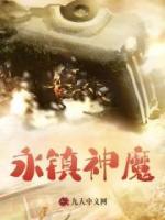永鎮(zhèn)神魔