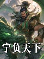 寧負天下