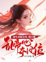 重生再嫁皇胄，我只想亂帝心奪鳳位