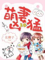 萌妻兇猛