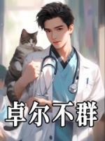 卓爾不群