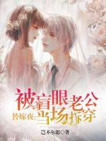 替嫁夜：被盲眼老公當(dāng)場拆穿