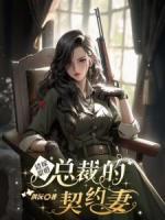 錯(cuò)嫁甜婚，總裁的契約妻