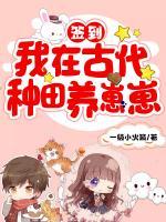 簽到：我在古代種田養(yǎng)崽崽