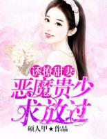 誘撩甜妻：惡魔貴少求放過
