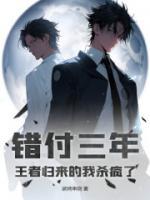 錯(cuò)付三年，王者歸來(lái)的我殺瘋了！
