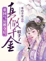 重回氣運被奪后，真假千金聯(lián)手了