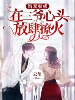 婚寵難戒：在三爺心頭放肆撩火