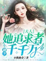 御少，夫人她追求者千千萬(wàn)