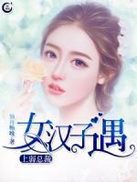女漢子遇上弱總裁