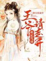 萌妃駕到：王爺，請(qǐng)走開