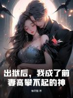 出獄后，我成了前妻高攀不起的神